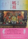 媽祖　アジアの海の聖母