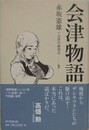 会津物語
