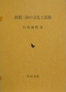 出羽三山の文化と民俗