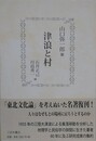 津浪と村