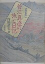 菅江真澄の旅と日記　新装版