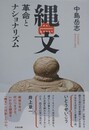 縄文　革命とナショナリズム
