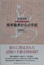 増補改訂版　全書簡現代語訳　坂本龍馬からの手紙