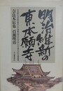 明治維新の東本願寺　日本最大の民衆宗教はいかに激動の時代を生きぬいたか　嵐の中の法城物語