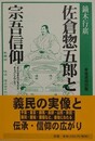 佐倉惣五郎と宗吾信仰