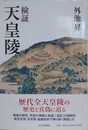 検証 天皇陵