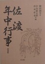 佐渡年中行事