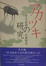 アカツキの研究　平安人の時間
