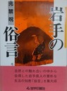 岩手の俗言