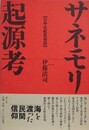 サネモリ起源考　日中比較民俗誌