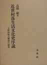 近世村落生活文化史序説　上野国原之郷村の研究