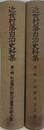近世村落自治史料集　全2冊揃　（松本藩松川組大庄屋清水家文書/土佐国地方史料）