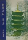 出羽三山　歴史と文化