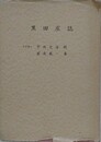 黒田庄誌