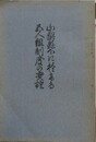 山形県下に於ける五人組制度の実證