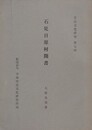 石見日原村聞書　（常民文化研究 第74）