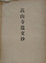 高山寺遺文抄
