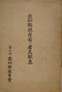愛知県現存若い者文献集
