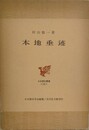 本地垂迹