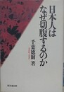 日本人はなぜ切腹するのか
