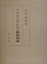 アリストテレスの芸術理論