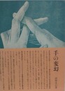 手の変幻