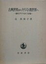 古典世界からキリスト教世界へ　舗床モザイクをめぐる試論