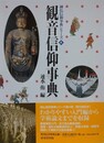 観音信仰事典　（神仏信仰事典シリーズ 4）