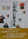 七福神信仰事典　（神仏信仰事典シリーズ 1）