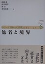 他者と境界　（シリーズ日本人と宗教 第6巻）