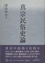 真宗民俗史論