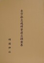 東京都忠魂碑等建立調査集