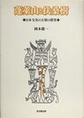 蓬莱山と扶桑樹　日本文化の古層の探究