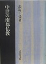 中世の南都仏教