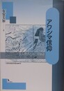 アワシマ信仰　女人救済と海の修験道