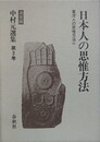 日本人の思惟方法　（東洋人の思惟方法 3）　（決定版 中村元選集 第3巻）