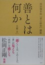 善とは何か　西田幾多郎『善の研究』講義