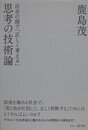 思考の技術論