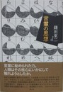 言霊の思想