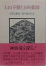 大山不動と日向薬師