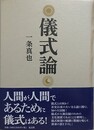 儀式論