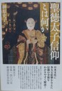 聖徳太子信仰とは何か