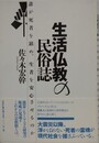 生活仏教の民俗誌　誰が死者を鎮め、生者を安心させるのか