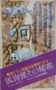 狐狗狸さんの秘密