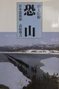 恐山 　山と信仰