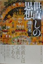 世直しの思想