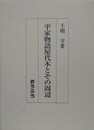 平家物語屋代本とその周辺