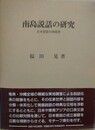 南島説話の研究　日本昔話の原風景