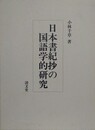 日本書紀抄の国語学的研究
