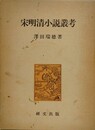 宋明清小説叢考